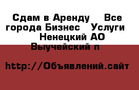 Сдам в Аренду  - Все города Бизнес » Услуги   . Ненецкий АО,Выучейский п.